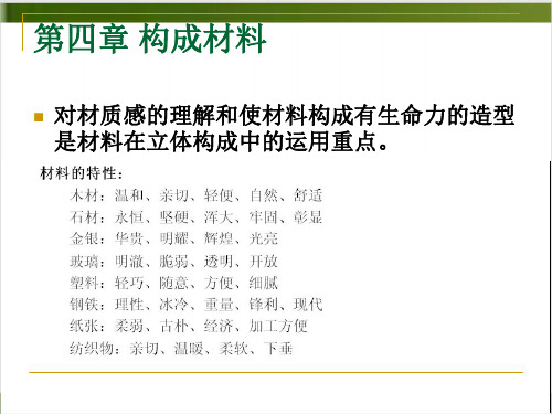 立体构成构成材料PPT课件