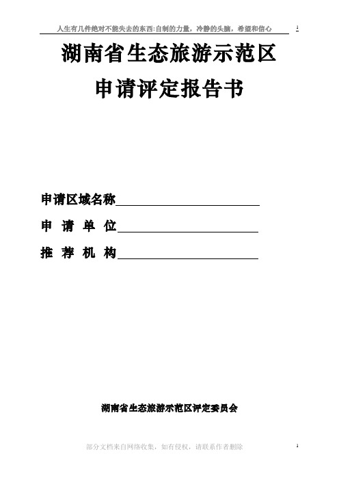 生态旅游示范区申请评定报告书---国家生态旅游示范区建设与运营规范---国家生态旅游示范区评分细则表