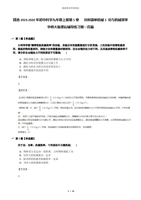 精选2019-2020年初中科学九年级上册第5章   功和简单机械3 功与机械效率华师大版课后辅导练习第一百篇