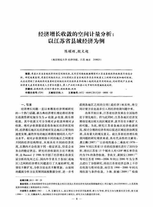 经济增长收敛的空间计量分析：以江苏省县域经济为例