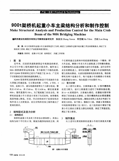 900t架桥机起重小车主梁结构分析和制作控制