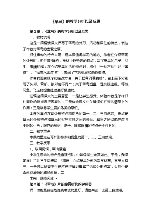 《翠鸟》的教学分析以及反思