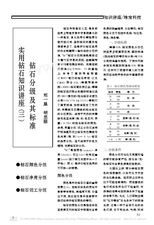 实用钻石知识讲座三 钻石分级及其标准