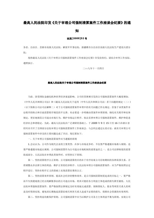 最高人民法院关于审理公司强制清算案件工作座谈会纪要