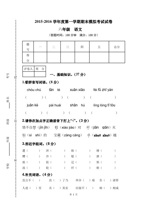 2015-2016六年级上语文期末试卷