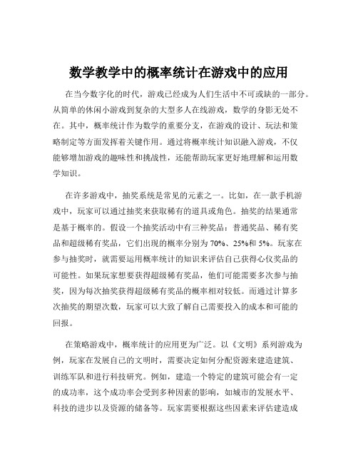 数学教学中的概率统计在游戏中的应用