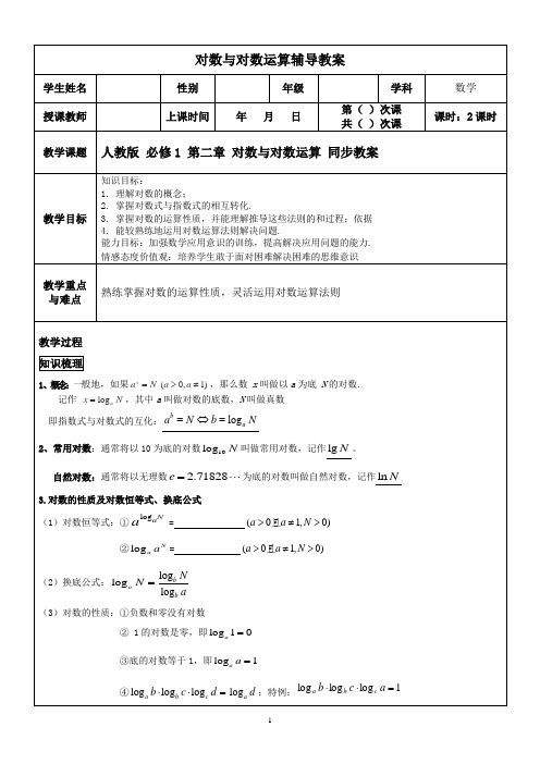 人教版高中数学必修1 第二章对数与对数运算 同步教案