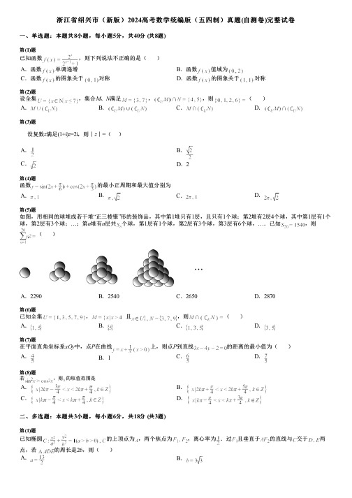 浙江省绍兴市(新版)2024高考数学统编版(五四制)真题(自测卷)完整试卷