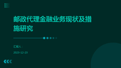 邮政代理金融业务现状及措施研究