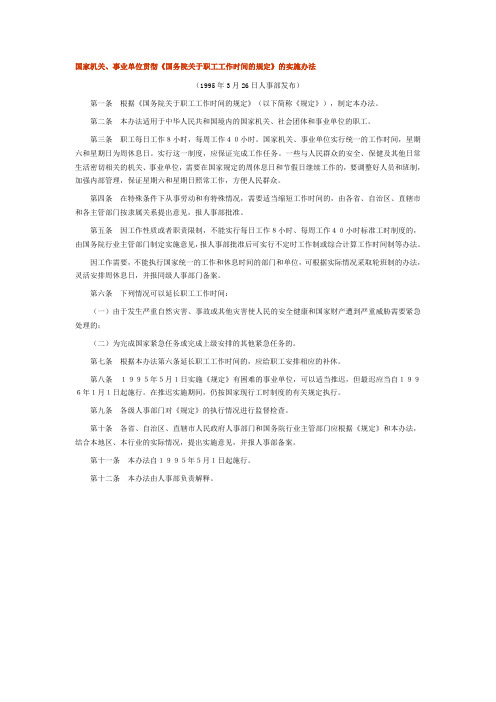 国家机关、事业单位贯彻《国务院关于职工工作时间的规定》的实施办法