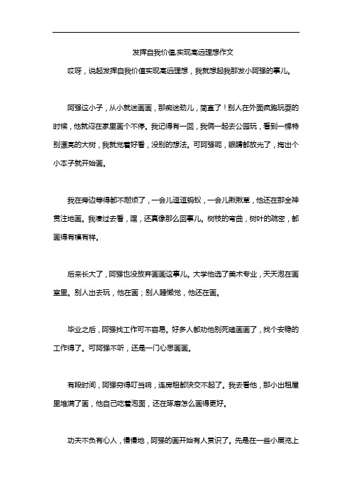 发挥自我价值,实现高远理想作文