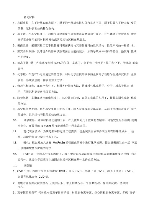 表面工程习题