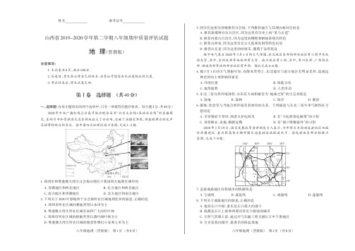 山西省2019-2020学年第二学期八年级期中质量评估试题地理(晋教版)试题