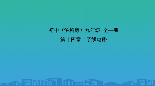 沪科版物理九年级全一册-第十四章第四节科学探究-串联和并联电路的电流-课件