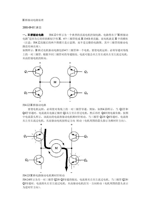 H桥驱动电路原理