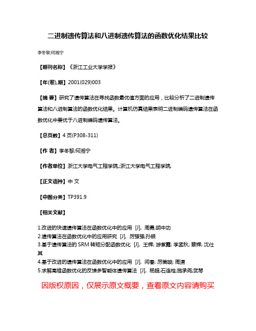 二进制遗传算法和八进制遗传算法的函数优化结果比较