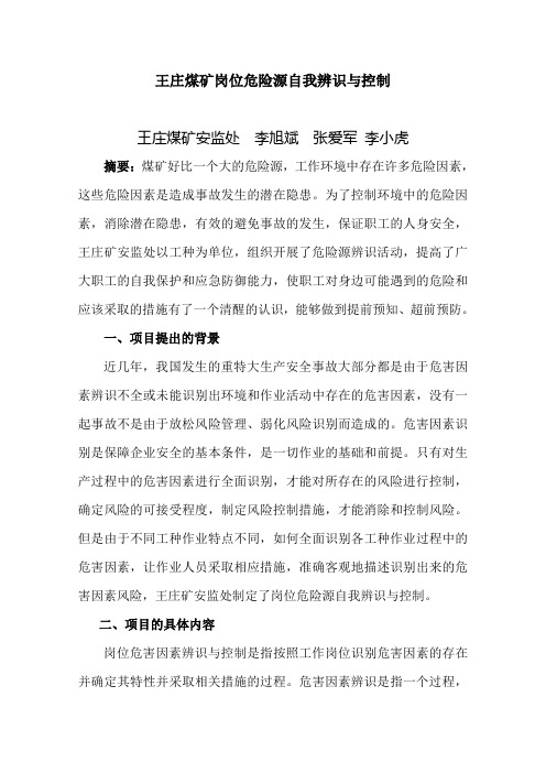 岗位危险源自我辨识与控制