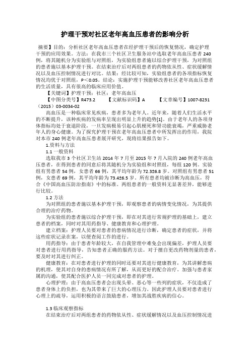 护理干预对社区老年高血压患者的影响分析