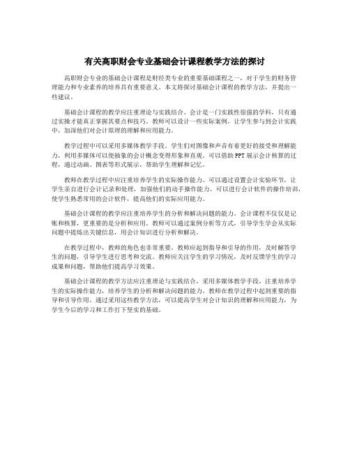 有关高职财会专业基础会计课程教学方法的探讨