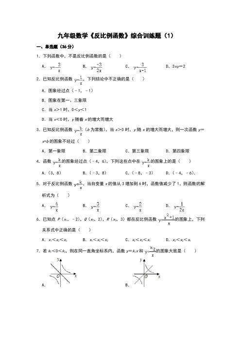 九年级数学《反比例函数》综合训练题(1)