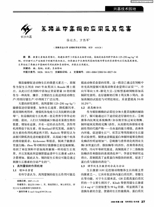 养猪业中高铜的应用及其危害