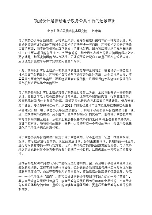 顶层设计是描绘电子政务公共平台的远景蓝图