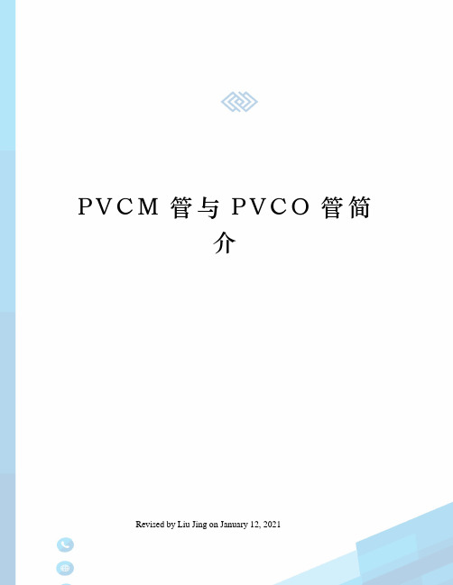 PVCM管与PVCO管简介