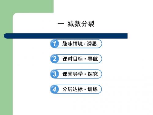 导学讲练通 2013高一生物精品课件：2.1.1