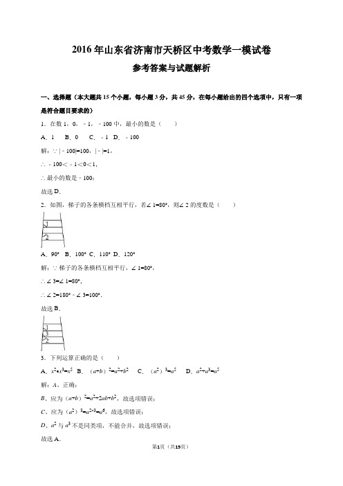 山东省济南市天桥区2016届中考数学一模试卷(解析版)..