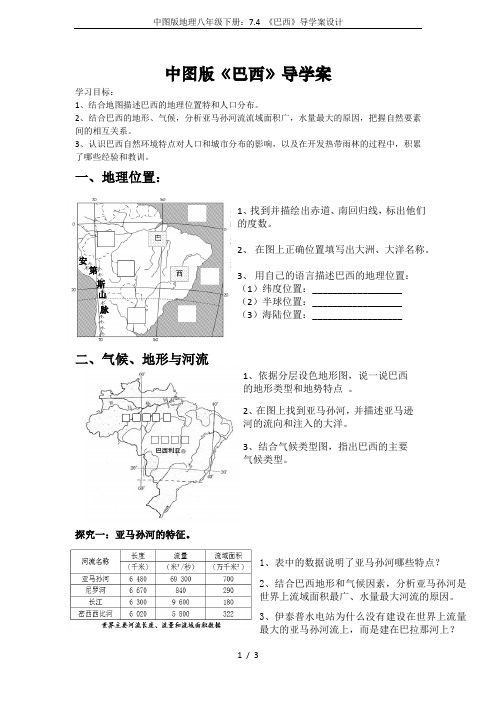 中图版地理八年级下册：7.4 《巴西》导学案设计