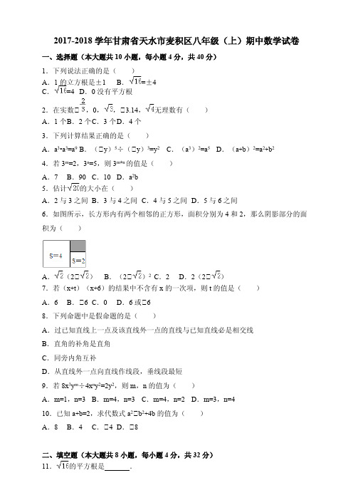 2017-2018学年甘肃省天水市麦积区八年级(上)期中数学试卷(含答案)