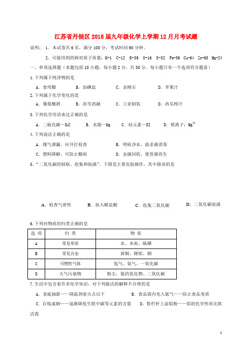 江苏省丹徒区2018届九年级化学上学期12月月考试题 新人教版