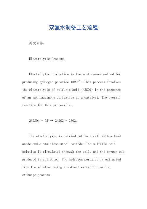 双氧水制备工艺流程