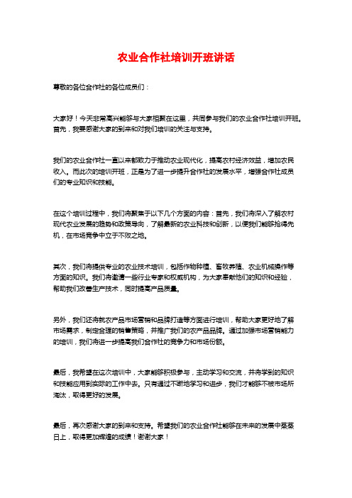 农业合作社培训开班讲话