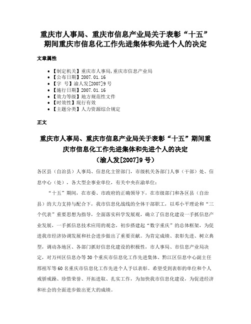 重庆市人事局、重庆市信息产业局关于表彰“十五”期间重庆市信息化工作先进集体和先进个人的决定