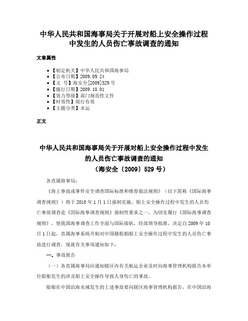 中华人民共和国海事局关于开展对船上安全操作过程中发生的人员伤亡事故调查的通知