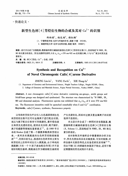 新型生色杯[4]芳烃衍生物的合成及其对Cu~(2+)的识别