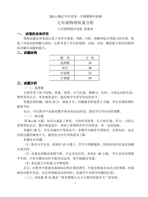 2011九年级物理期中质量分析