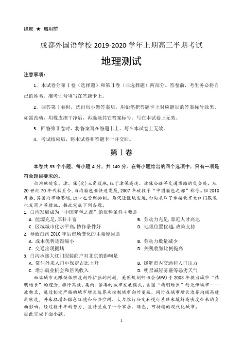 四川省成都外国语学校2020届高三上学期期中考试 文科综合地理 Word版含答案