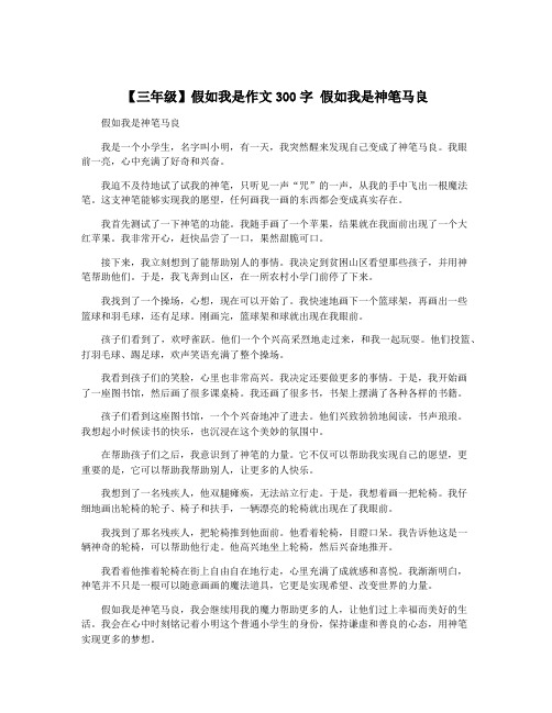 【三年级】假如我是作文300字 假如我是神笔马良