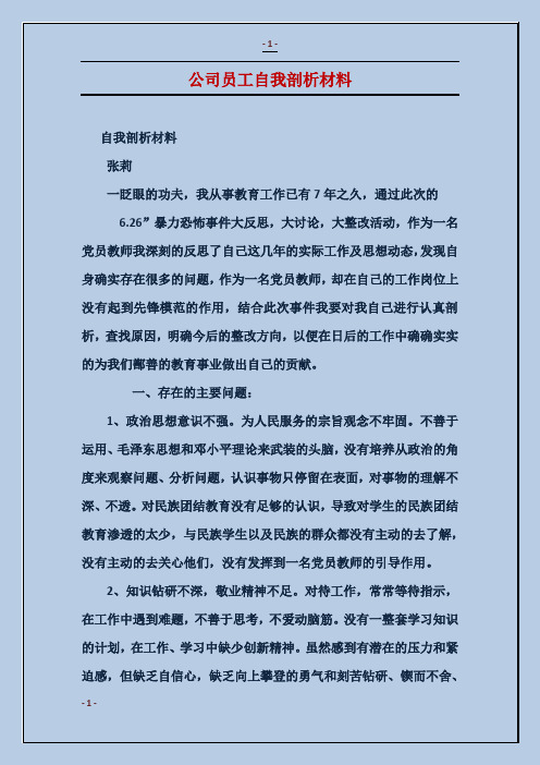 公司员工自我剖析材料