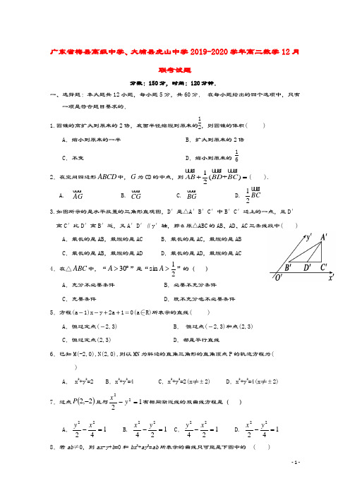 广东省梅县高级中学、大埔县虎山中学2019_2020学年高二数学12月联考试题