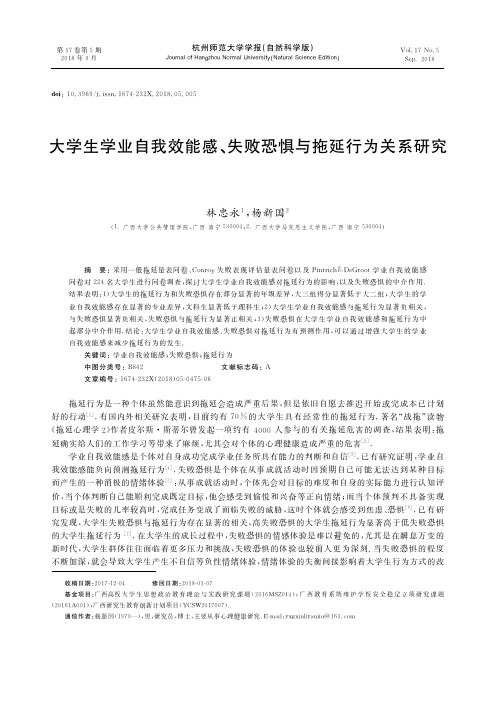 大学生学业自我效能感、失败恐惧与拖延行为关系研究