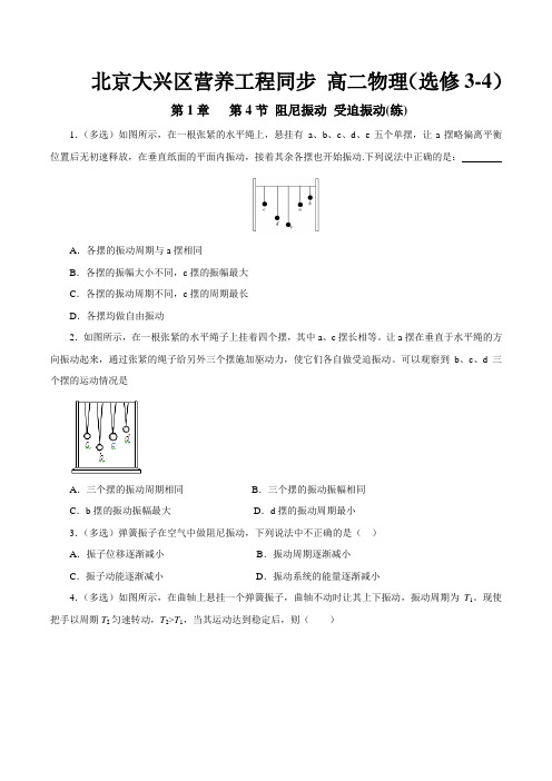 1.4 阻尼振动 受迫振动(练习题)-2015-2016学年高二物理下册(原卷版)