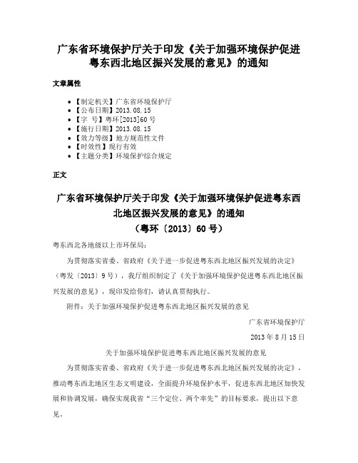 广东省环境保护厅关于印发《关于加强环境保护促进粤东西北地区振兴发展的意见》的通知