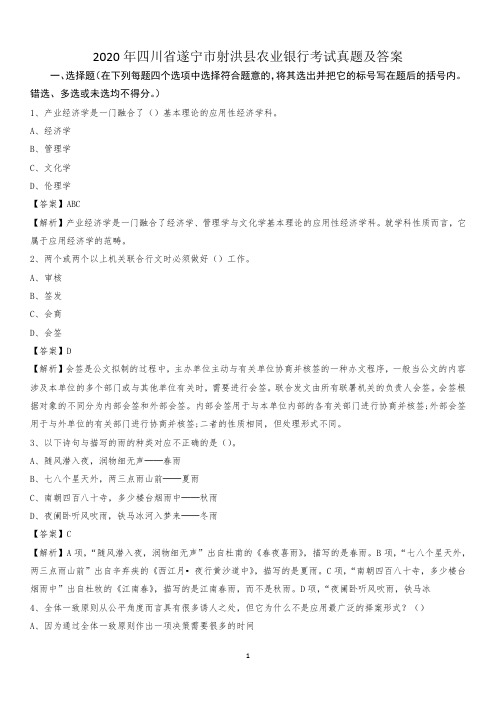 2020年四川省遂宁市射洪县农业银行考试真题及答案