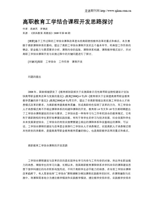 高职教育工学结合课程开发思路探讨