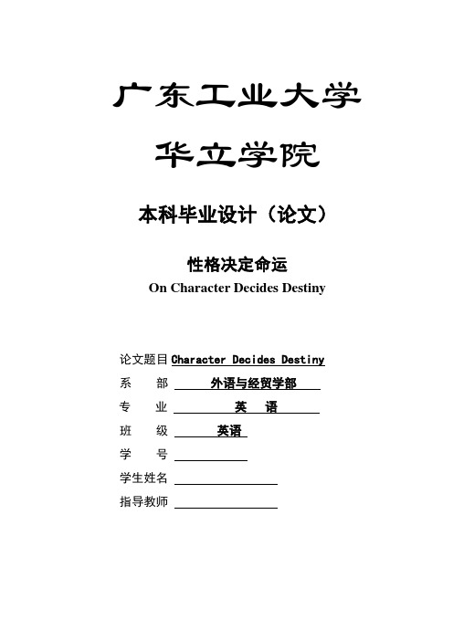 性格决定命运 英语专业 大学论文