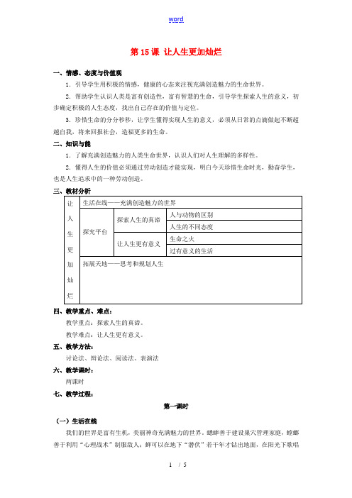 七年级思想品德下册 第十五课《让人生更加灿烂》教案 苏教版