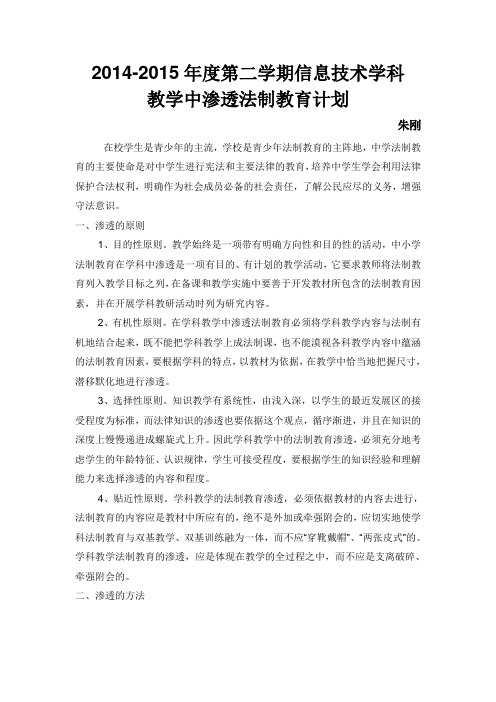 信息技术学科教学中渗透法制教育计划